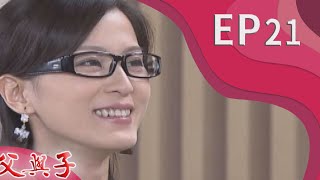 父與子 EP21