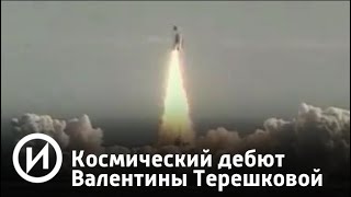 Космический дебют Валентины Терешковой | Телеканал "История"