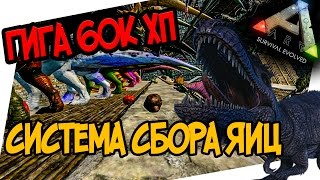 ARK: Survival Evolved - СУПЕР ГИГА 60 ТЫСЯЧ ХП! МЕГА СИСТЕМА ПО СБОРУ ЯИЦ!