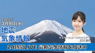 【LIVE】朝の最新気象ニュース・地震情報 2022年3月9日(水)／全国的に晴れ 花粉の飛散に注意〈ウェザーニュースLiVE〉