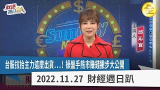 台股拉抬主力這麼出貨...！操盤手熊市賺錢撇步大公開！美股利空鈍化，多頭真回來了？生技股做夢行情誰最大？選後投信大作帳？ 2022.11.27【財經週日趴 全集】