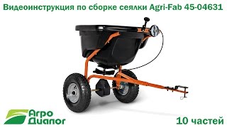 (3 из 10) Инструкция по сборке сеялки Agri-Fab 45-04631