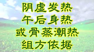 阴虚发热 午后身热或骨蒸潮热组方依据 2017.11.04
