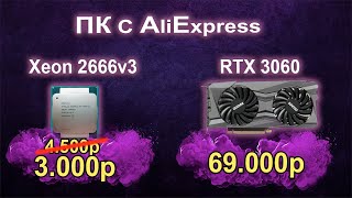 Игровой ПК на 10ти ядернике с AliExpress 4500р!!