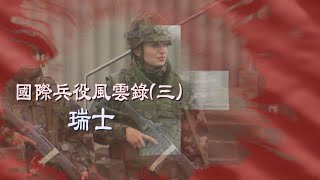 【台灣演義】國際兵役風雲錄(三) 瑞士 2023.07.02 | Taiwan History