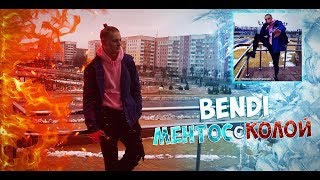 Bendi - Ментос с Колой (freestyle) | (Премьера клипа 2020) г. Жлобин