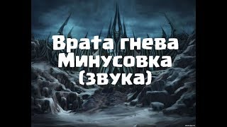 Врата гнева (Минусовка) - WoW 3.3.5