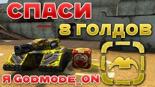 ТАНКИ ОНЛАЙН l 1 АПРЕЛЬСКИЕ ГОЛДЫ l СПАСИ 8 СУПЕРГОЛДОВ l Я GODMODE ON!!!