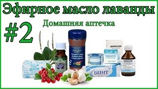 "Аптечка. Эфирное масло лаванды"