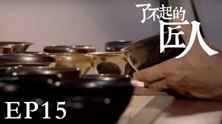 【了不起的匠人】THE GREAT SHOKUNIN  第15集 天目独行者江有庭Tianmu Tea Bowl（Eng-Sub）