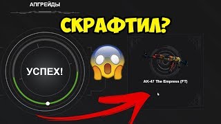 ЦЕЛЬ - АК-47 ИМПЕРАТРИЦА ЗА 2000 РУБЛЕЙ! НА FIRE-SKINS!Я ВЫБИЛ ОЧЕНЬ ДОРОГОЙ КАЛАШ НА ФАЕРСКИН!