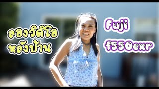 ลองวิดิโอ กล้องฟูจิ F550EXR | Video testing Fuji F550EXR