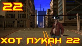 ПИРАТЫ БОМЖАТСКОГО МОРЯ!!! Хот пукан №22 (ПЕРЕЗАЛИВ)