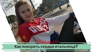 Как покорить итальянца? Какие женщины им нравятся?
