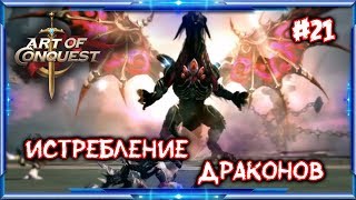 Art of Conquest - Истребление драконов #21