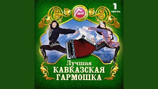 Абазинский танец