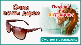 Почти Даром с AliExpress. Брендовые женские очки.