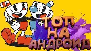 ТОП 10 ЛУЧШИХ ИГР НА АНДРОИД +ССЫЛКИ!