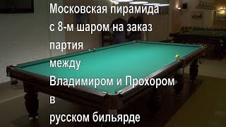 Московская пирамида с 8-м шаром на заказ - партия между Владимиром и Прохором в русском бильярде