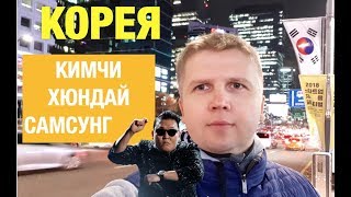 Сеул: Южная Корея, Уличная еда, Метро, Машины, Жизнь в Корее