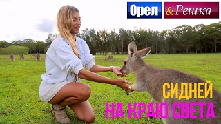 Орел и решка. На краю света - Австралия | Сидней