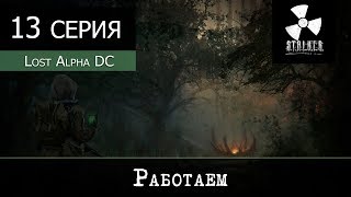 S.T.A.L.K.E.R.: Lost Alpha DC [DLC + WP] - 13 серия "Работаем"