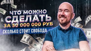 ЧТО МОЖНО СДЕЛАТЬ ЗА 50 000 000 РУБ | СКОЛЬКО СТОИТ СВОБОДА | ФИЛИППОВ ТЕЛЕФОННЫЕ ПЕРЕГОВОРЫ