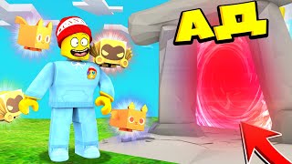 СКОРО ФИНАЛ в СИМУЛЯТОРЕ ПИТОМЦЕВ X Роблокс? Открыл Портал в АД Pet Simulator X Roblox