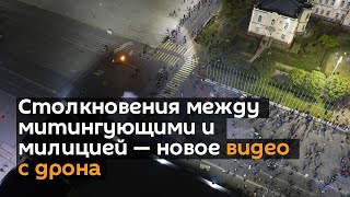 Столкновения между митингующими и милицией — новое видео с дрона