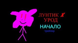 Лунтик X Урод - НАЧАЛО трейлер