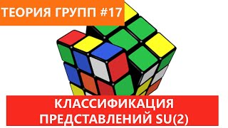 Теория групп 17 - Классификация представлений SU(2)