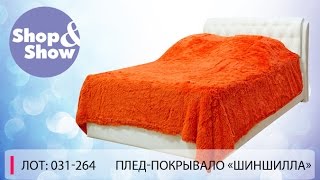 Shop & Show (Дом). [031-264] Плед-покрывало «Шиншила» (031264)