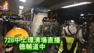 啤梨頻道 現場直播 20190728 中上環清場直播：德輔道中