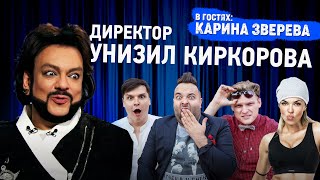 ВСЯ ПРАВДА О КИРКОРОВЕ. 18+