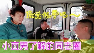拷问小直男:对LGBT的包容度和了解程度|魏园长的泰国之旅【小叔VLOG】