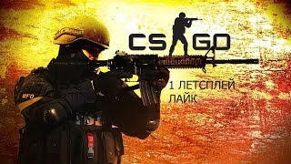 Counter-Strike: Global Offensive 1(ЛЕТСПЛЕЙ) + КОНКУРС