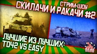 Стрим-шоу "СКИЛАЧИ И РАКАЧИ" #2 // Чемпионы AW FUN CUP - [EASY] VS [TD42]