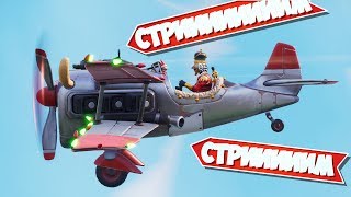 ЩЕЛКУН НА САМОЛЁТЕ [FORTNITE СТРИМ]