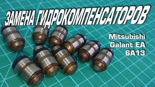 Замена гидрокомпенсаторов на моторе 6А13 - Mitsubishi Galant EA
