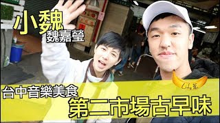 『Life蕉』台中音樂美食 - 第二市場古早味 Feat. 魏嘉瑩