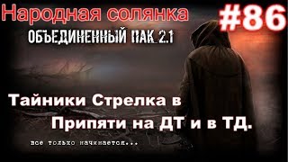 S.T.A.L.K.E.R. НС ОП 2.1 #86. Тайник Стрелка + бонусные тайники в Припяти. Тайники на ДТ и в ТД.