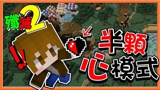 『Minecraft：殲滅攻城戰2』半顆心模式 !! 拿牛排就能揍死人?【巧克力】