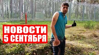 Поляки избили беженцев / Лукашенко поздравил офицеров / В Индии упал аттракцион / Новости 5 сентября