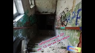УЖАСНЫЙ ЗАБРОШЕННЫЙ ДОМ КУЛЬТУРЫ. Начало!!! Жуткие подвалы и темные коридоры... Часть 1