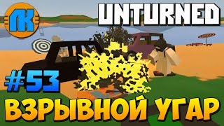 ВЗРЫВНОЙ УГАР в Unturned \ МОНТАЖ \ СКАЧАТЬ АНТЮРНЕД !!!