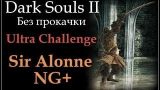 Dark Souls II (Без прокачки) [Ultra Challenge] - Сэр Алонн NG+