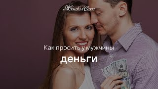 Как просить мужчину о финансовой поддержке — Женская Санга — WomanSanga.ws
