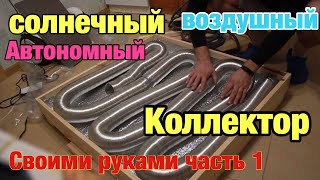 Солнечный воздушный коллектор часть 1. Покупаем все для солнечного коллектора. Делаем  коллектор.