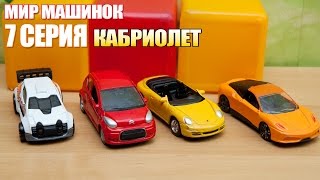 Машинки мультфильм - Мир машинок - 7 серия:  кабриолет, гоночная машинка.