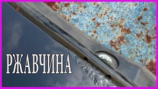 Убрать РЖАВЧИНУ без пескоструя